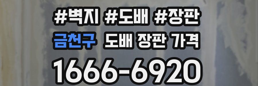 금천구 도배 장판 가격