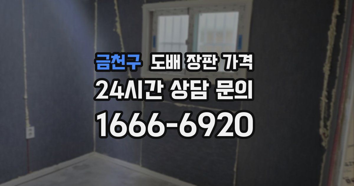금천구 도배 장판 가격