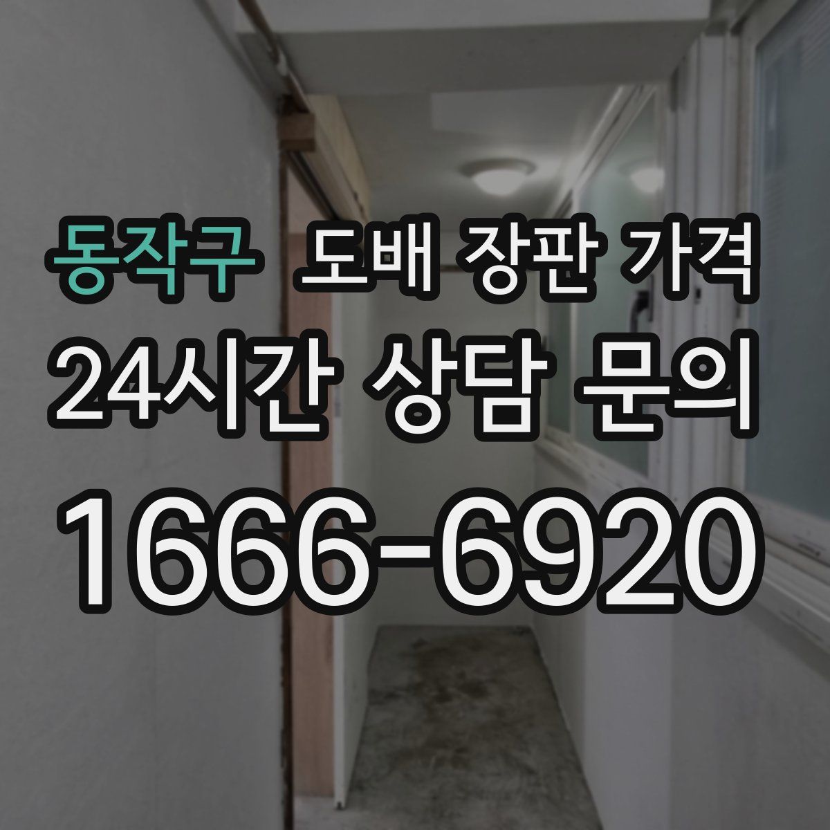 동작구 도배 장판 가격