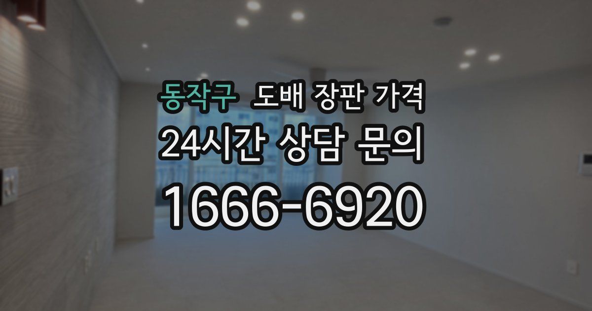 동작구 도배 장판 가격
