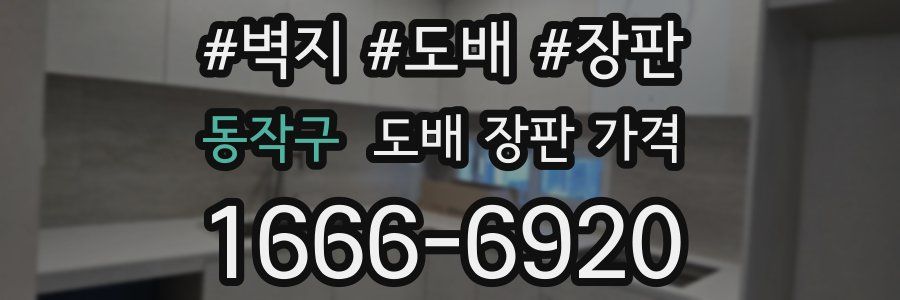 동작구 도배 장판 가격