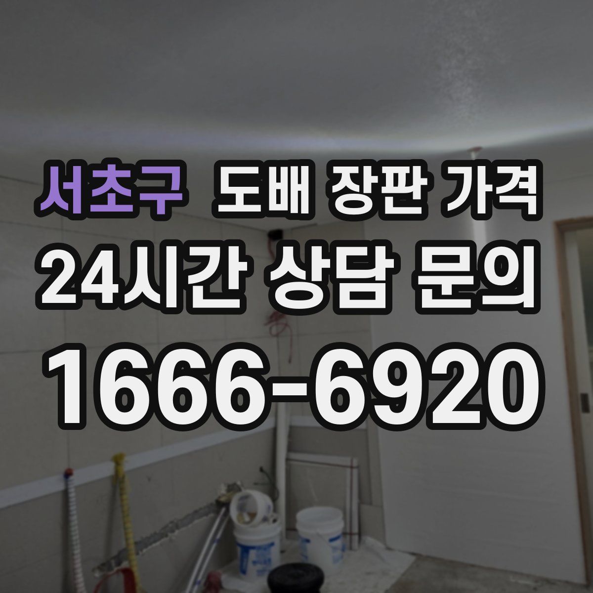 서초구 도배 장판 가격
