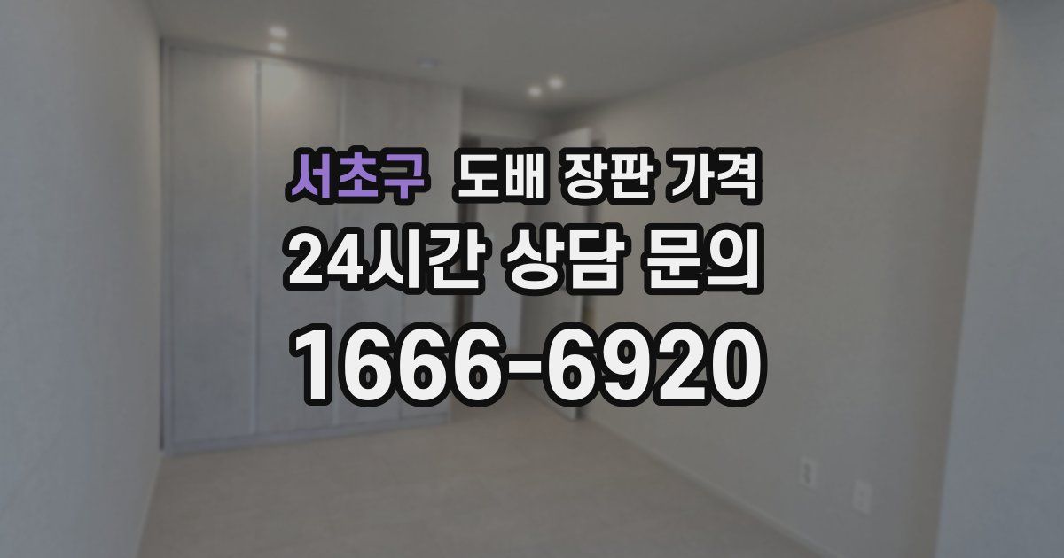 서초구 도배 장판 가격
