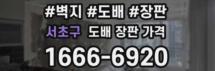 서초구 도배 장판 가격