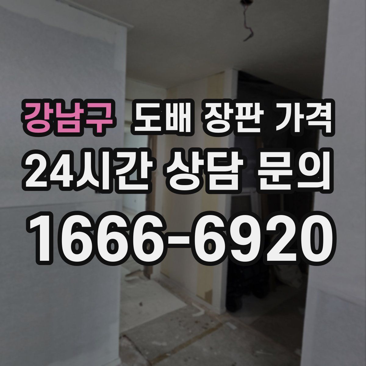 강남구 도배 장판 가격