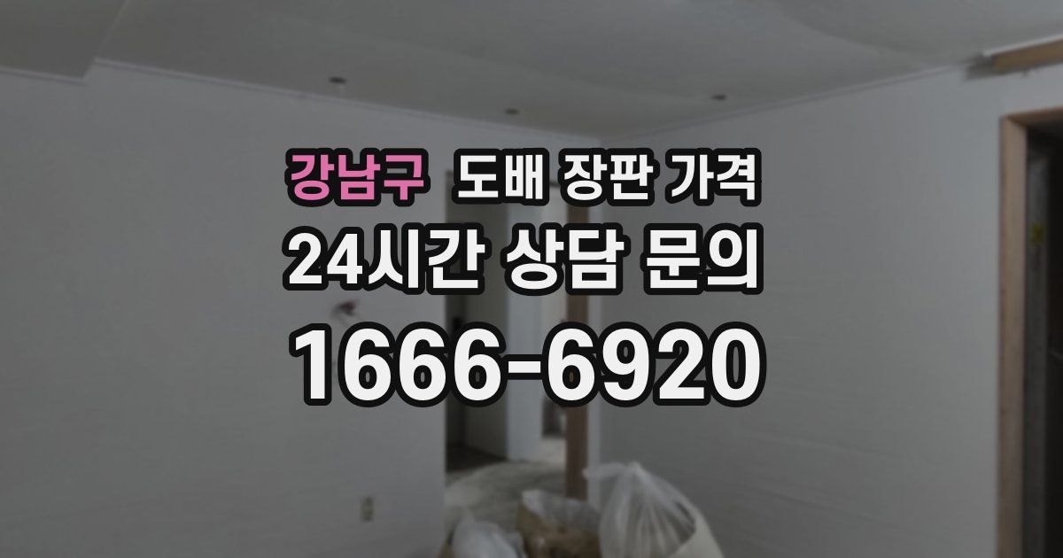 강남구 도배 장판 가격