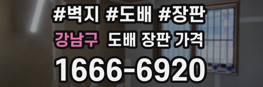 강남구 도배 장판 가격