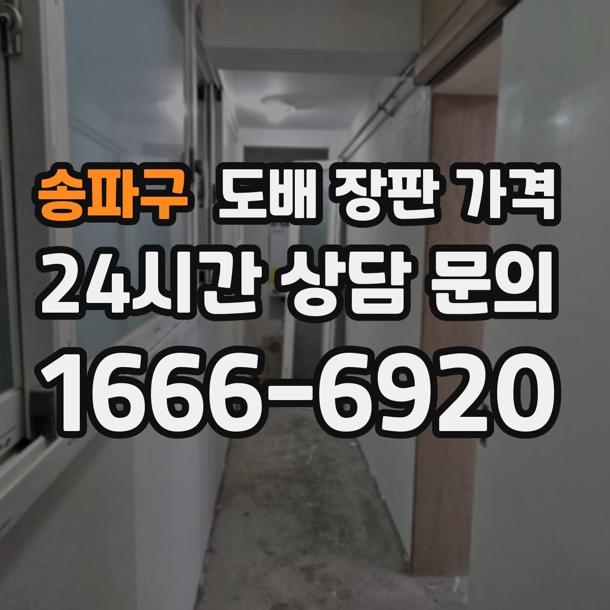 송파구 도배 장판 가격