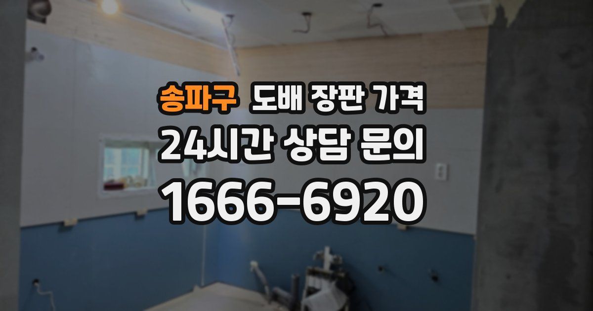 송파구 도배 장판 가격