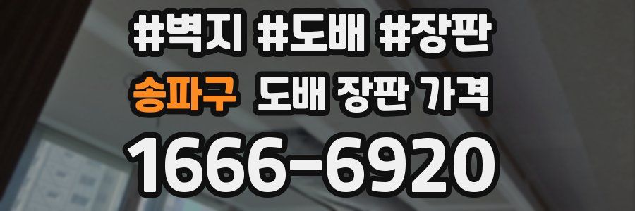 송파구 도배 장판 가격