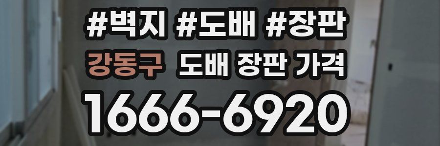 강동구 도배 장판 가격