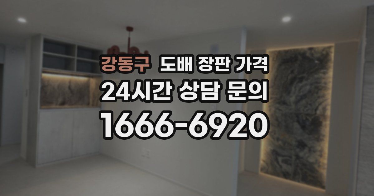 강동구 도배 장판 가격