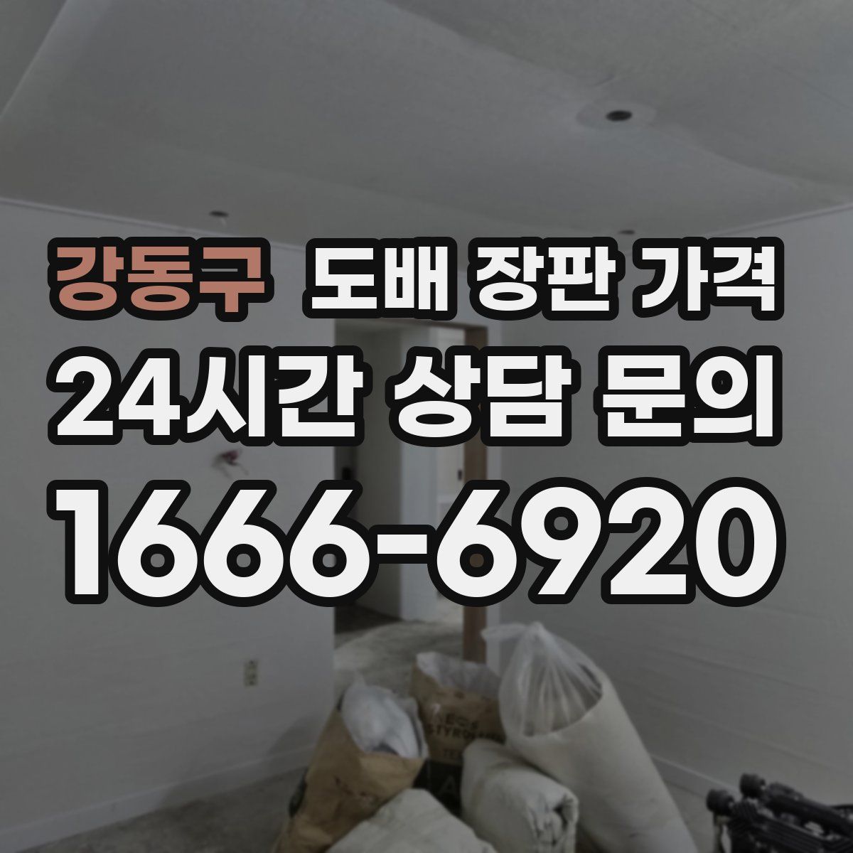 강동구 도배 장판 가격