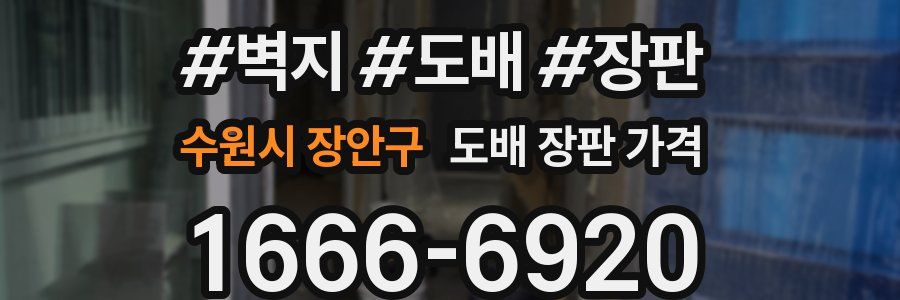 수원시 장안구 도배 장판 가격