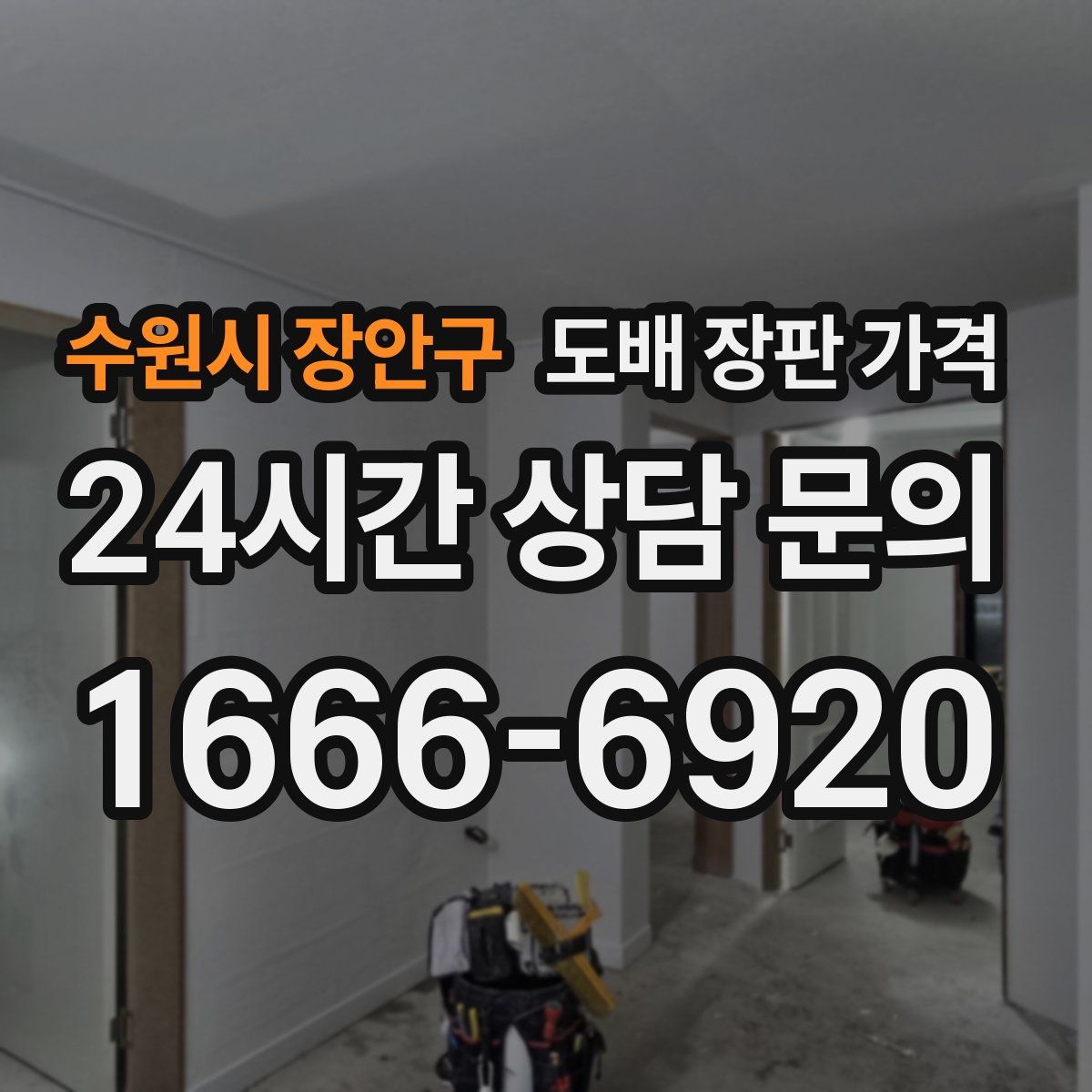 수원시 장안구 도배 장판 가격
