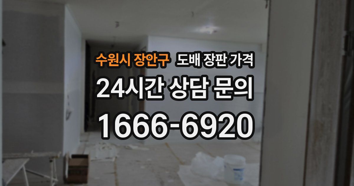 수원시 장안구 도배 장판 가격