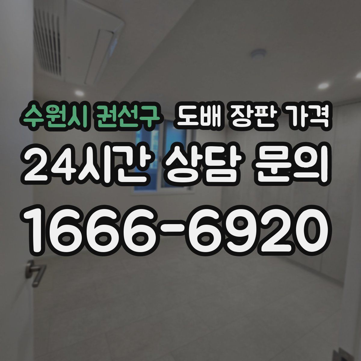 수원시 권선구 도배 장판 가격