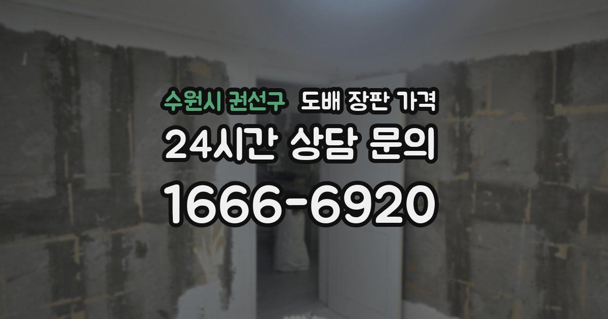 수원시 권선구 도배 장판 가격