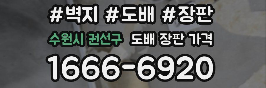 수원시 권선구 도배 장판 가격