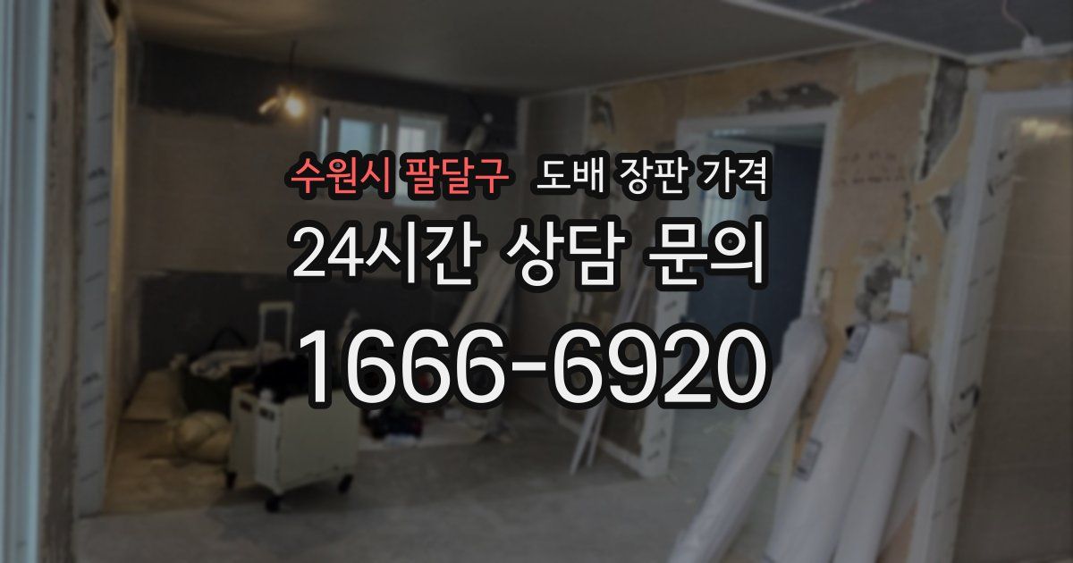 수원시 팔달구 도배 장판 가격