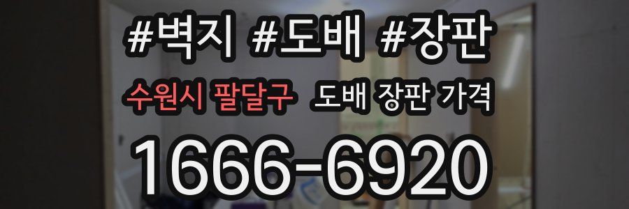 수원시 팔달구 도배 장판 가격