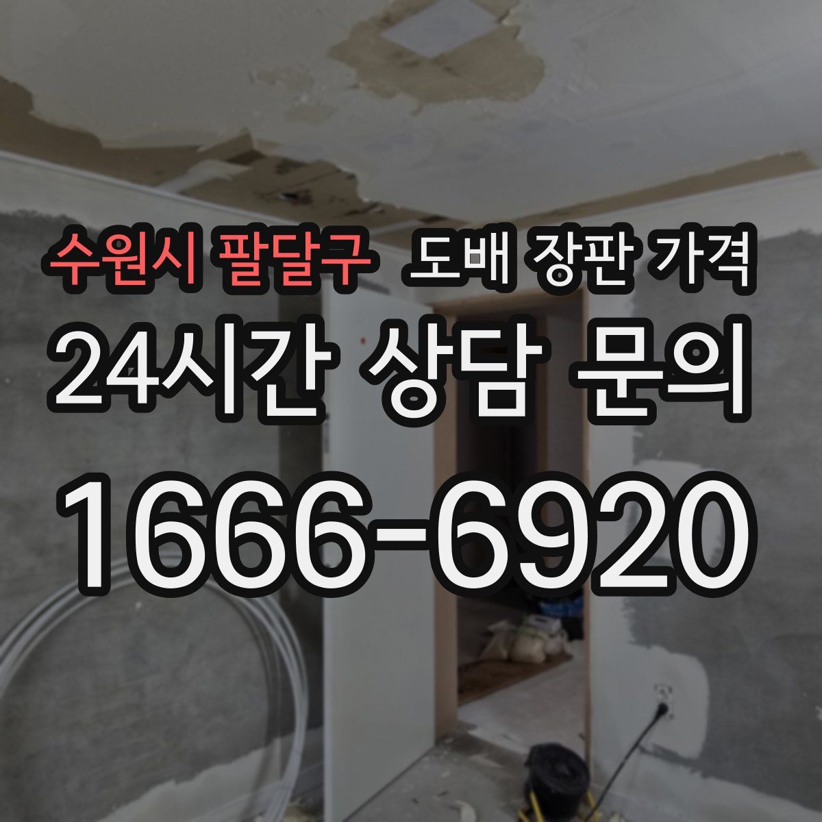 수원시 팔달구 도배 장판 가격