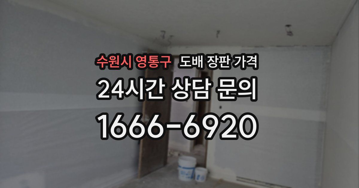 수원시 영통구 도배 장판 가격