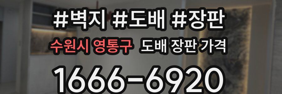 수원시 영통구 도배 장판 가격