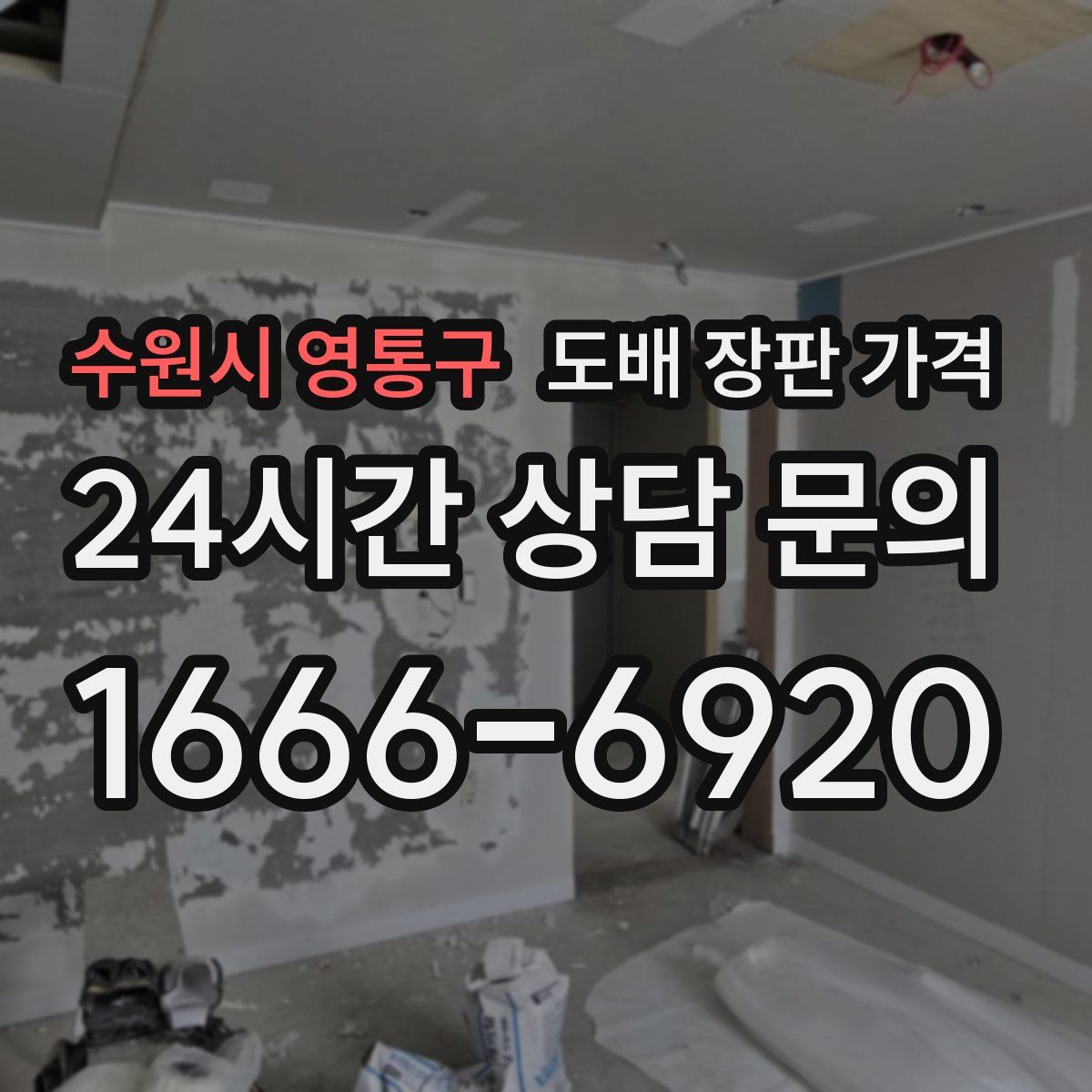수원시 영통구 도배 장판 가격