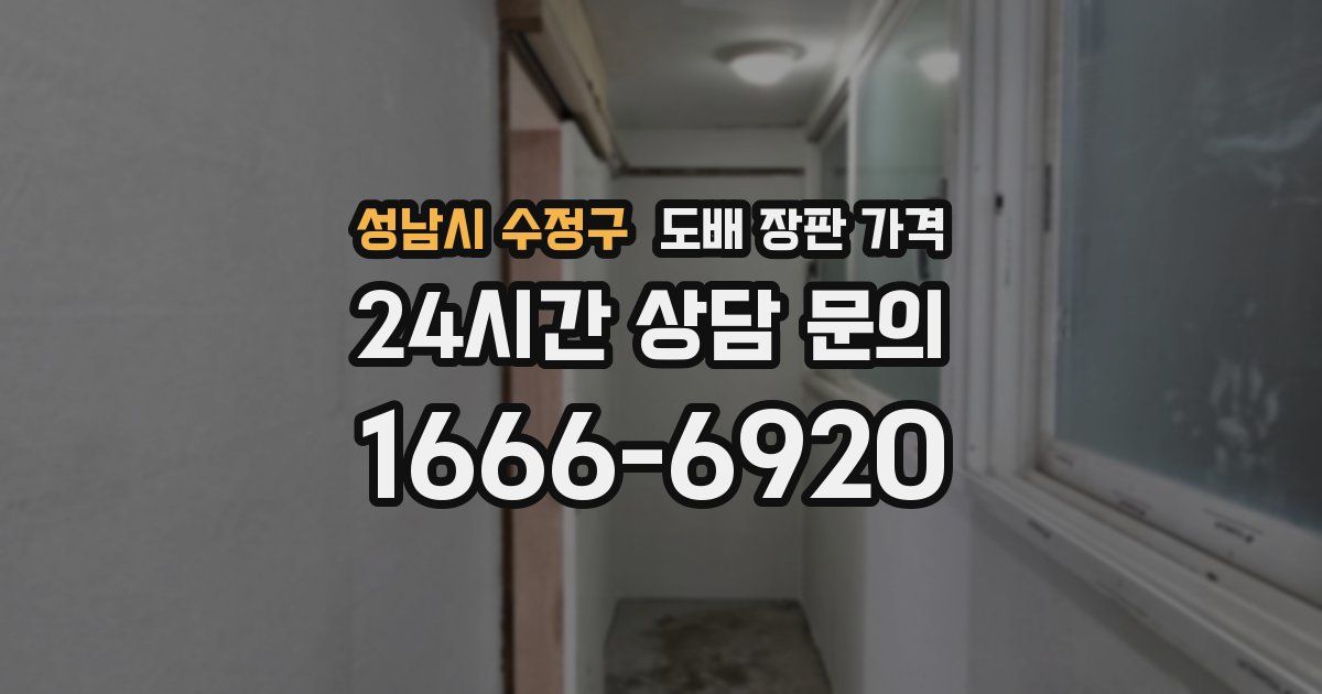 성남시 수정구 도배 장판 가격