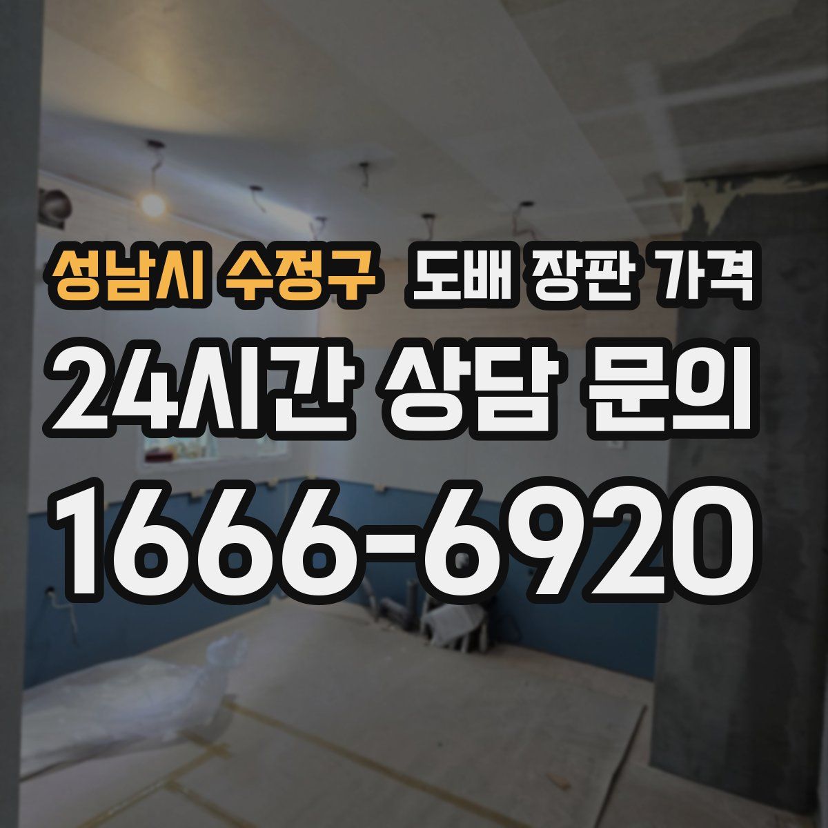 성남시 수정구 도배 장판 가격