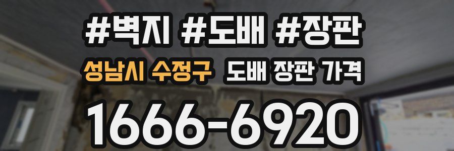 성남시 수정구 도배 장판 가격