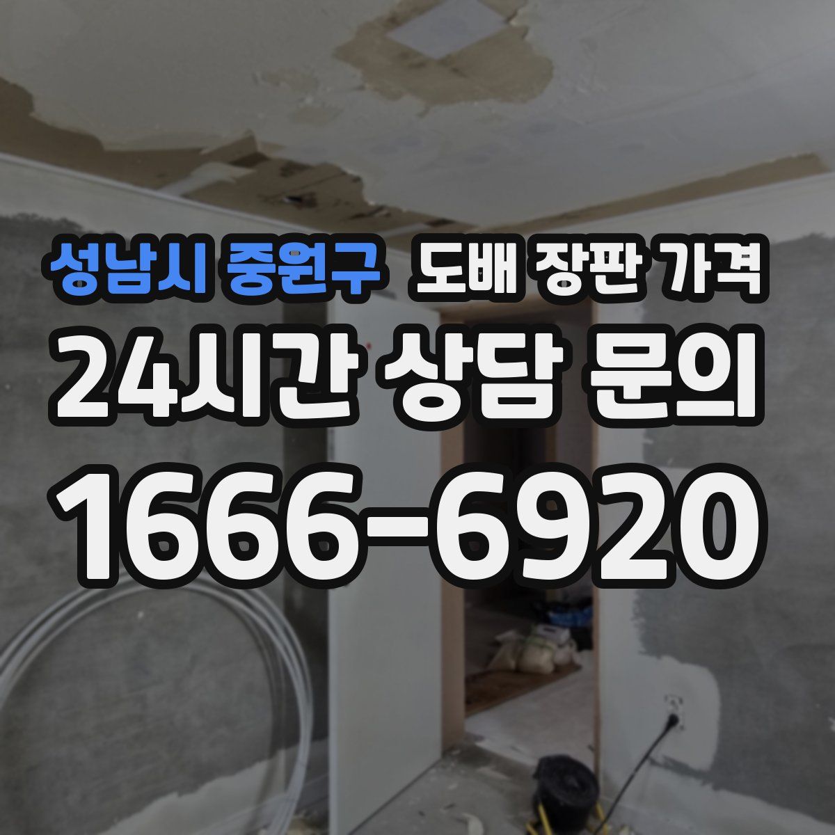 성남시 중원구 도배 장판 가격