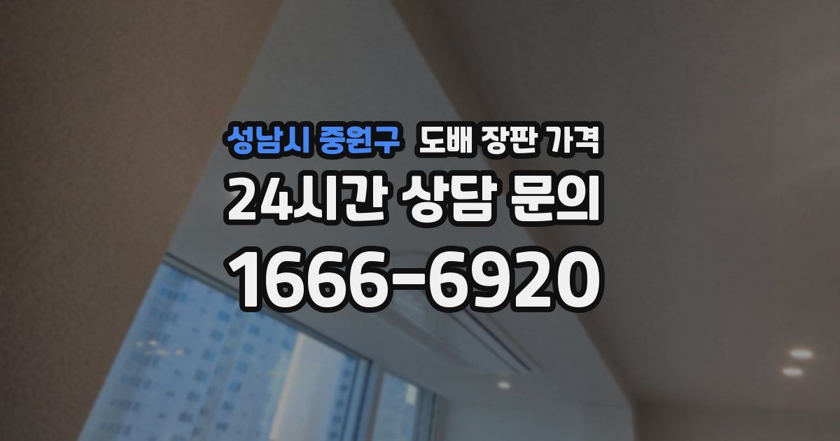 성남시 중원구 도배 장판 가격