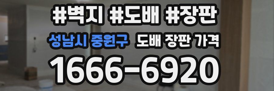 성남시 중원구 도배 장판 가격