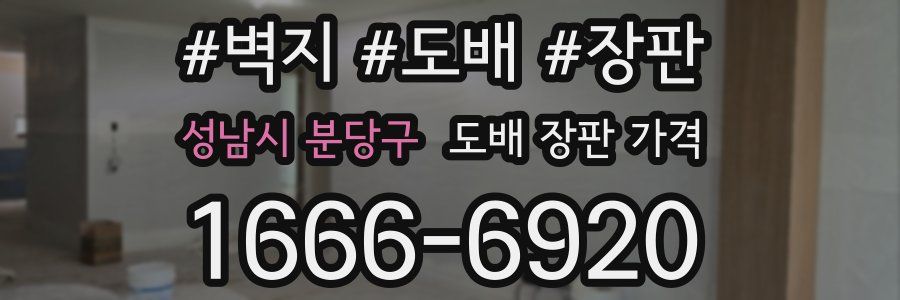 성남시 분당구 도배 장판 가격