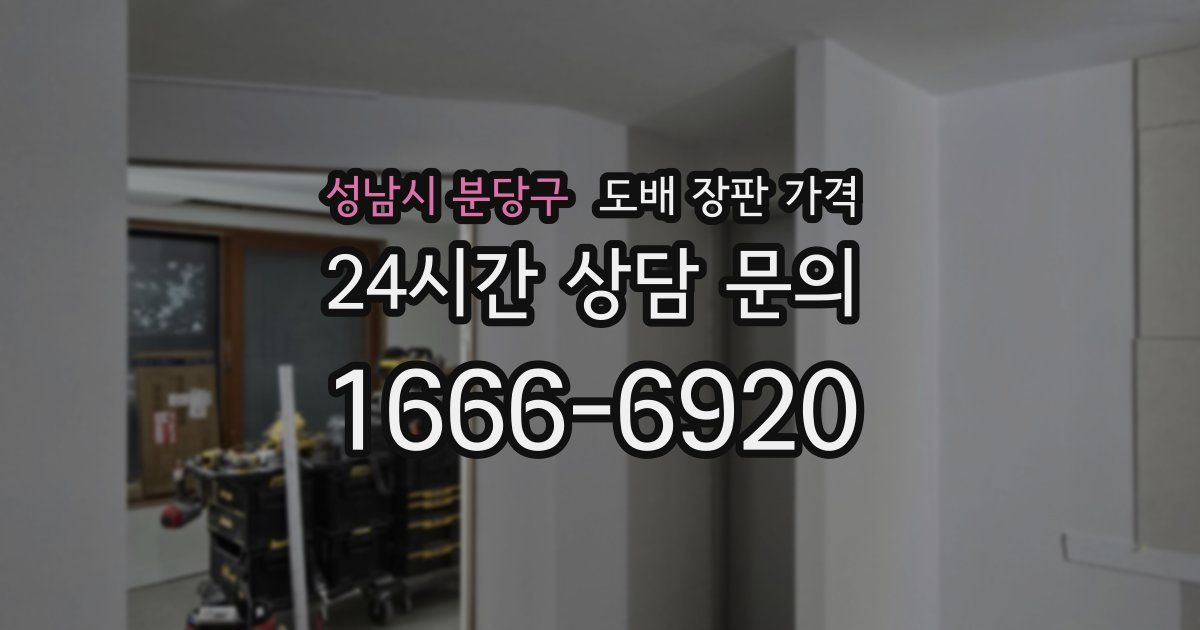 성남시 분당구 도배 장판 가격