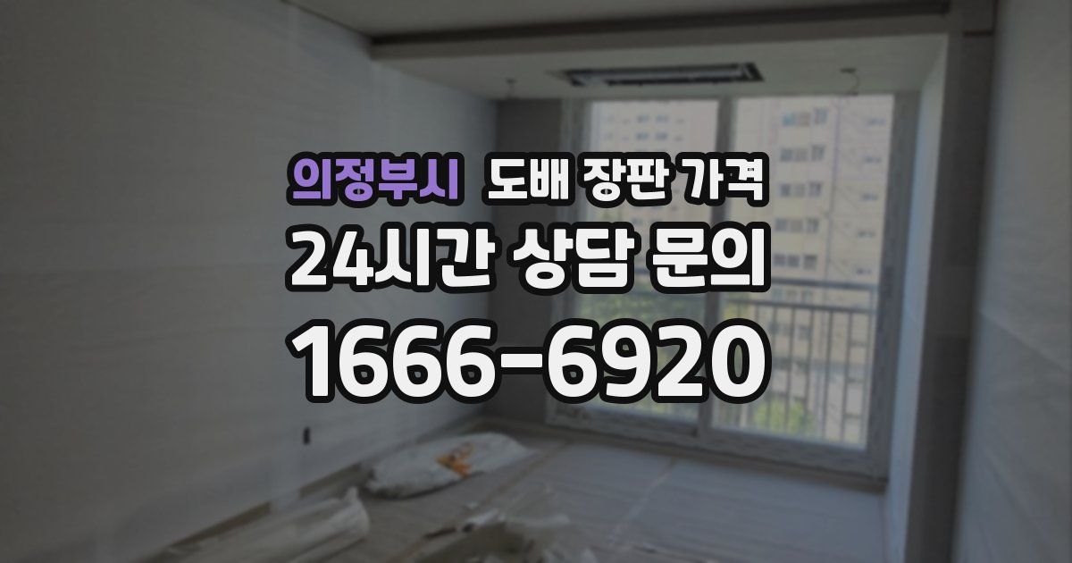 의정부시 도배 장판 가격