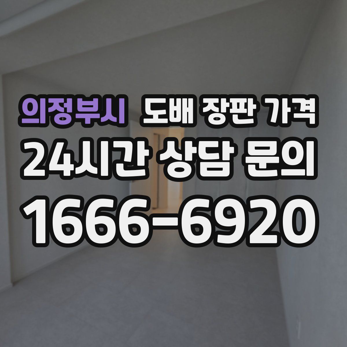 의정부시 도배 장판 가격