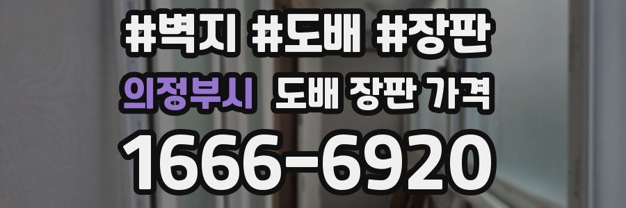 의정부시 도배 장판 가격