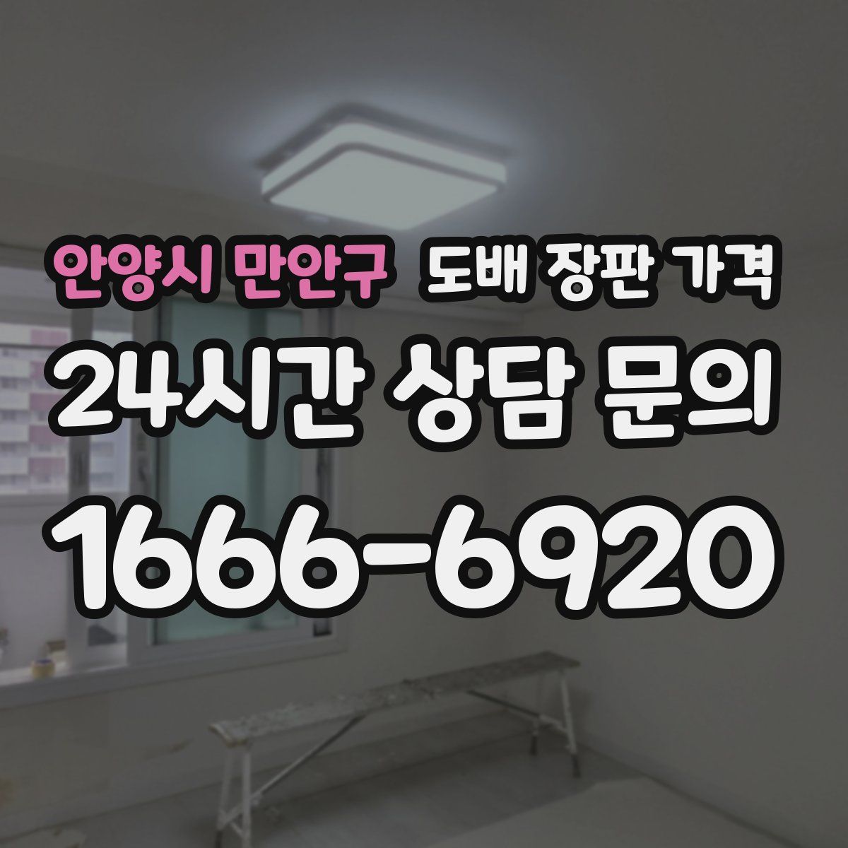 안양시 만안구 도배 장판 가격