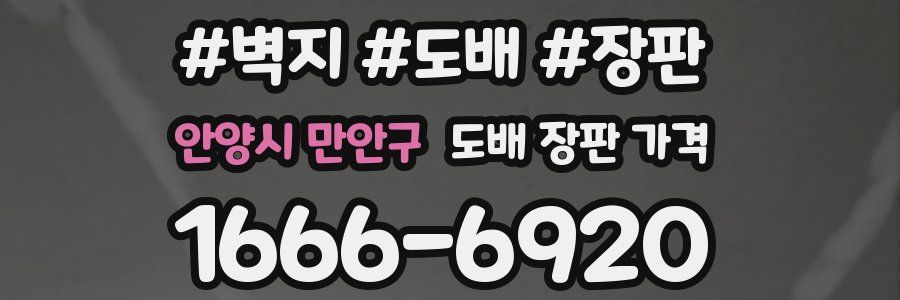안양시 만안구 도배 장판 가격