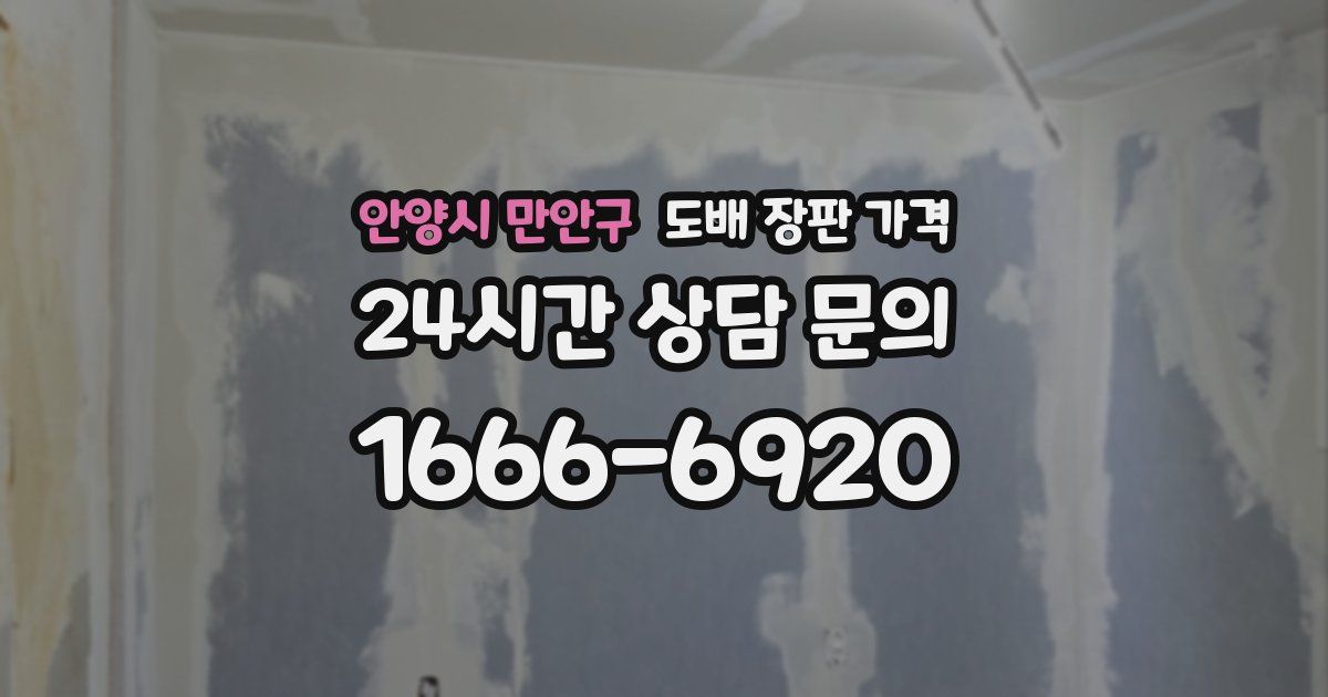안양시 만안구 도배 장판 가격