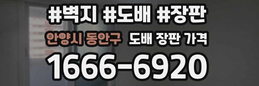 안양시 동안구 도배 장판 가격