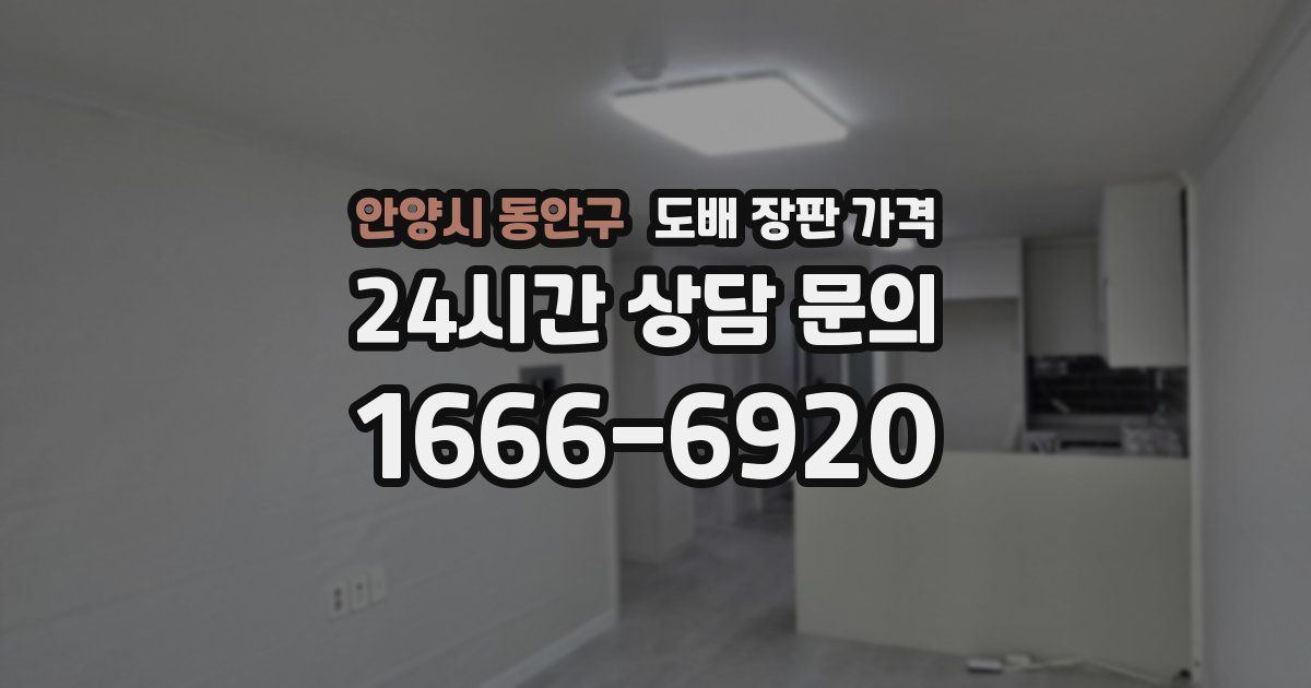안양시 동안구 도배 장판 가격