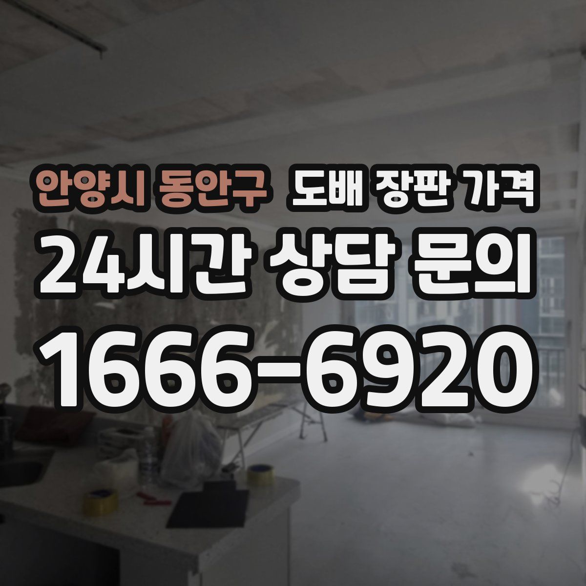 안양시 동안구 도배 장판 가격