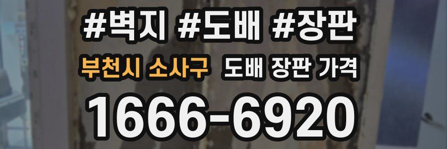 부천시 소사구 도배 장판 가격