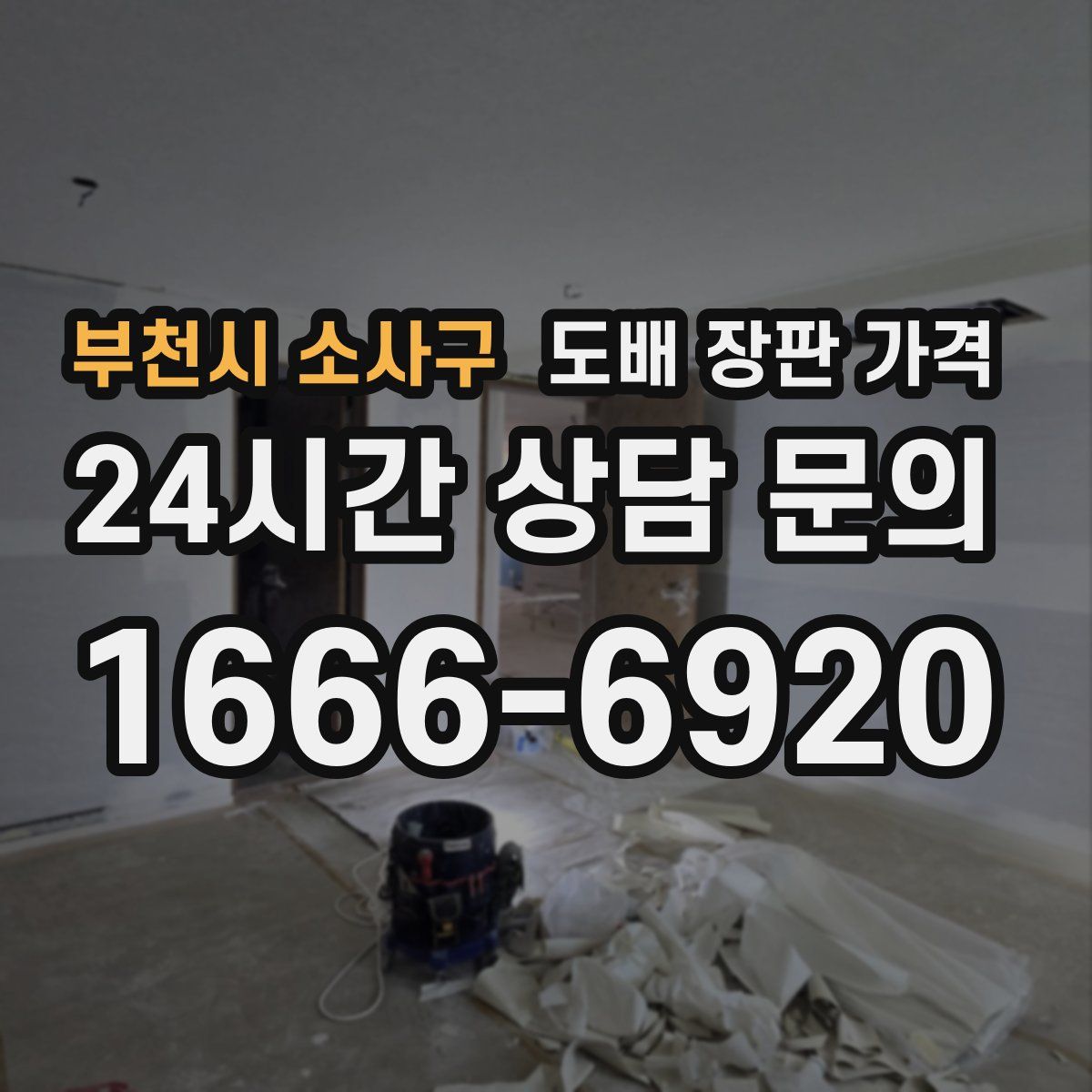 부천시 소사구 도배 장판 가격