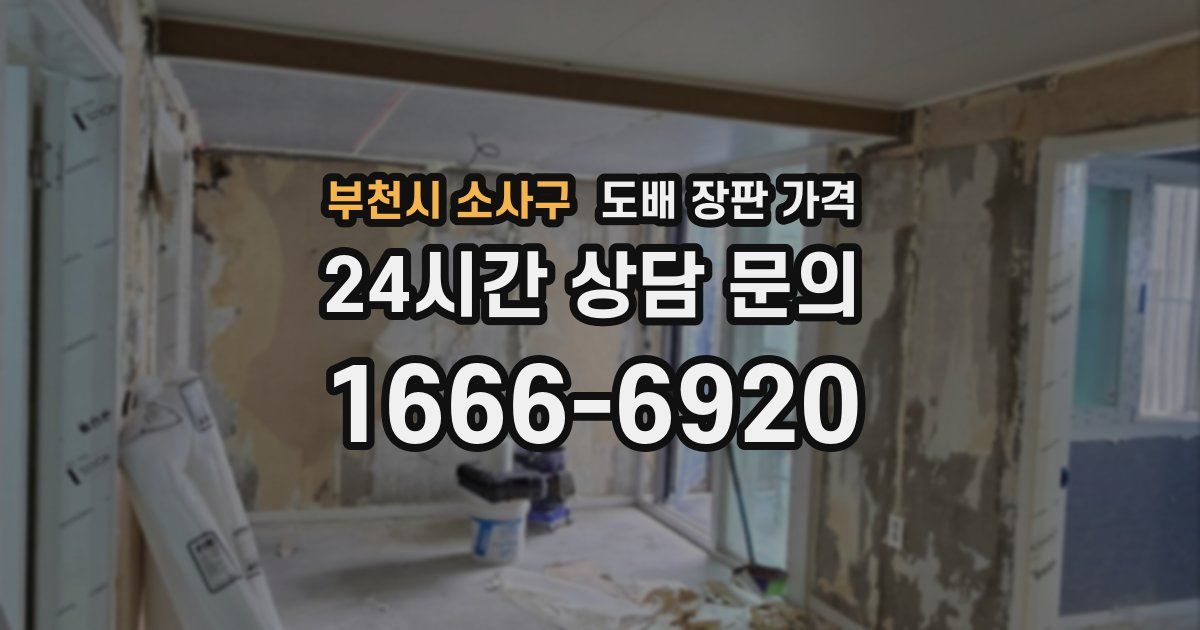 부천시 소사구 도배 장판 가격