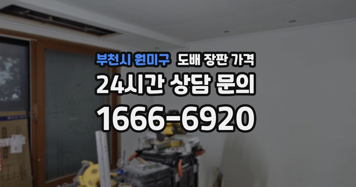 부천시 원미구 도배 장판 가격